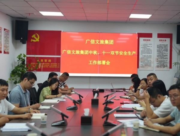 常抓不懈 筑牢安全“生产线”——广信文旅集团召开中秋、国庆双节安全生产工作部署会